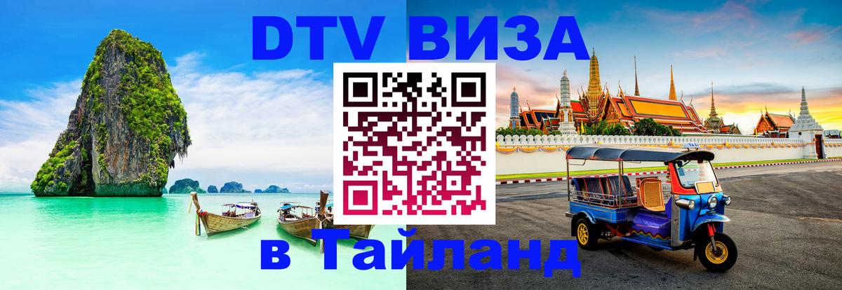 Visa в Таиланд 