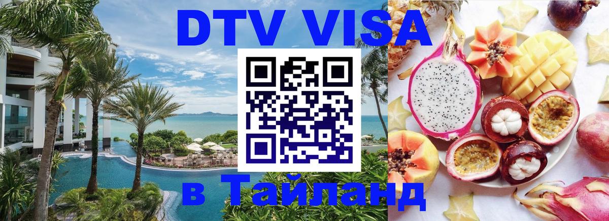 DTV Виза в Тайланд для россиян Бишкек 